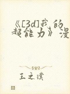 《[3d]我的超能力》漫画封面