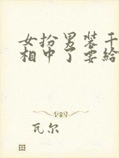 女扮男装千岁爷相中了要给我封妃小说封面