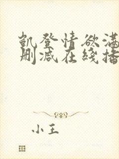 凯登情欲满载未删减在线播放免费