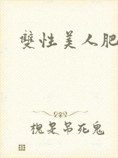 双性美人肥丑攻
