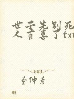 世子先别死,夫人有喜了txt下载封面