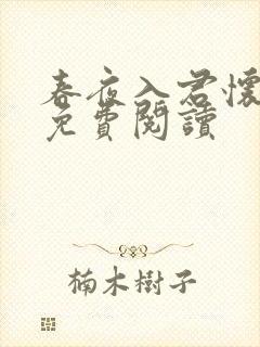 春夜入君怀全文免费阅读