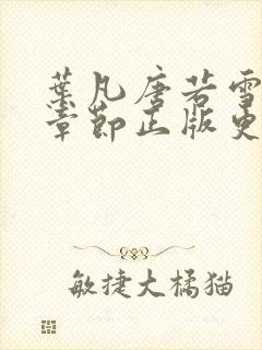 叶凡唐若雪最新章节正版更新