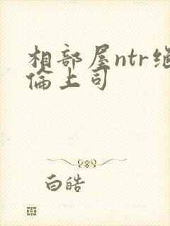 相部屋ntr绝伦上司封面