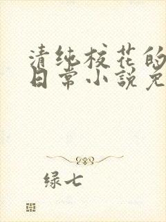 清纯校花的堕落日常小说免费阅读