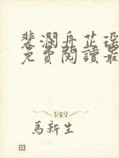 裴澜舟芷瑶小说免费阅读最新章节封面