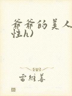 爷爷的美人(双性h)