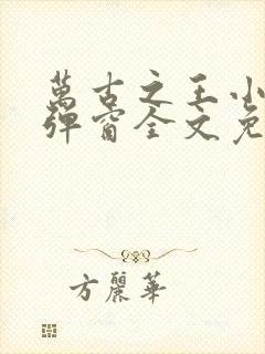 万古之王小说无弹窗全文免费阅读