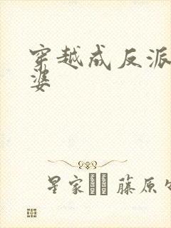 穿越成反派的老婆