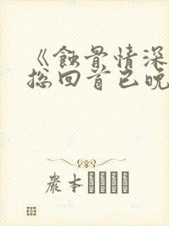 《蚀骨情深,傅总回首已晚》小说