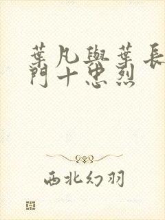 叶凡与叶长风一门十忠烈