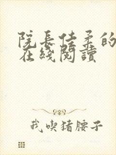 院长佳柔的小说在线阅读封面