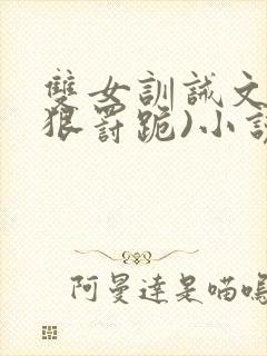 双女训诫文(超狠罚跪)小说