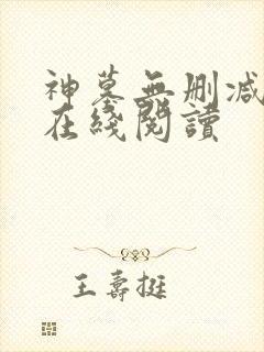 神墓无删减全文在线阅读