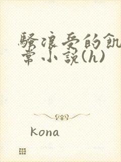 骚浪受的饥渴日常小说(h)