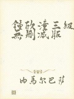 钟欣潼三级做爰无删减版封面