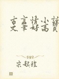 古言情小说推荐文笔好高质量完结短篇