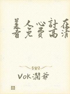 美人心计在线观看免费高清完整版