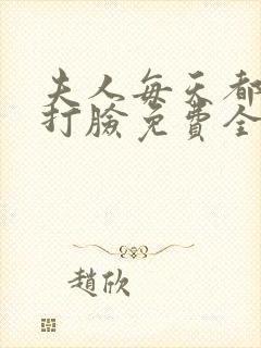 夫人每天都在线打脸免费全本阅读封面