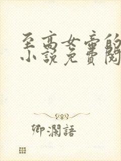 至高女帝的堕落小说免费阅读