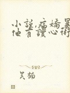 小说,病娇暴君他有读心术封面