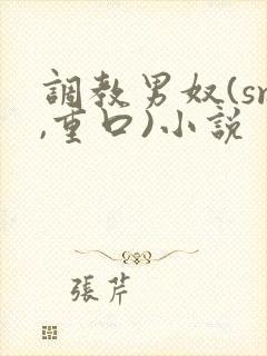 调教男奴(sm,重口)小说