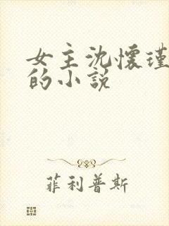 女主沈怀瑾重生的小说