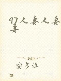 97人妻人妻人妻