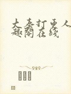 大奉打更人 笔趣阁在线