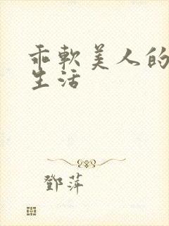 乖软美人的婚后生活