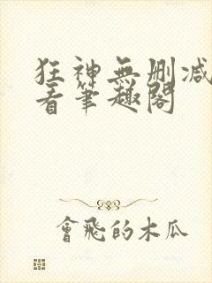 狂神无删减在线看笔趣阁