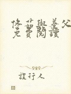 佟茹与养父小说免费阅读