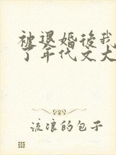 被退婚后我嫁给了年代文大佬番外封面