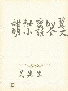 甜秘密by翼山明小说全文免费阅读封面
