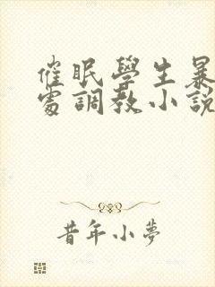 催眠学生暴露破处调教小说