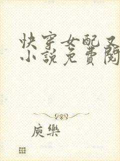 快穿女配又跪了小说免费阅读封面