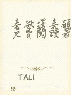 秦欲择秦愿小说免费阅读最新章节