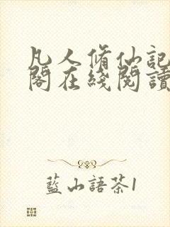 凡人修仙记笔趣阁在线阅读