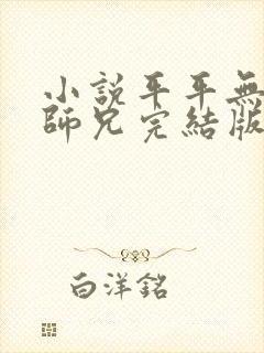 小说平平无奇大师兄完结版