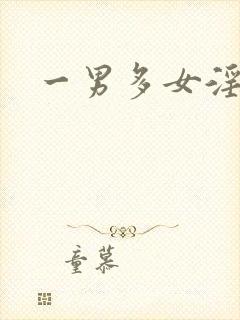 一男多女淫文