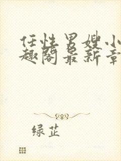 任性男嫂小说笔趣阁最新章节更新