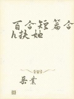 百合短篇合集高h扶她封面