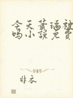 今天萧瑀被贬了吗小说免费阅读全文