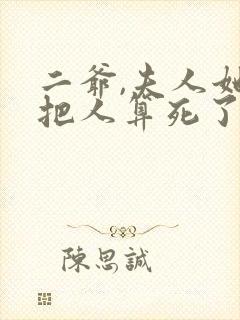 二爷,夫人她又把人算死了短剧封面