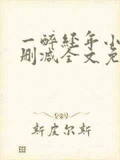 一醉经年小说无删减全文免费阅读封面