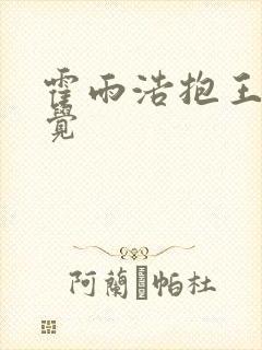 霍雨浩抱王冬睡觉