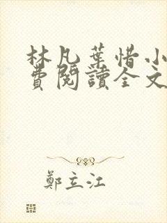 林凡叶惜小说免费阅读全文最新版
