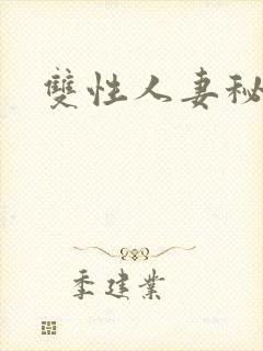 双性人妻秘书h封面