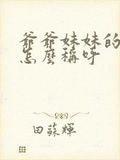 爷爷妹妹的丈夫怎么称呼