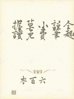 握草小说全文阅读免费笔趣阁